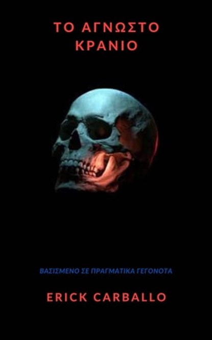 Το άγνωστο κρανίο, Erick Carballo - Ebook - 9781667445298