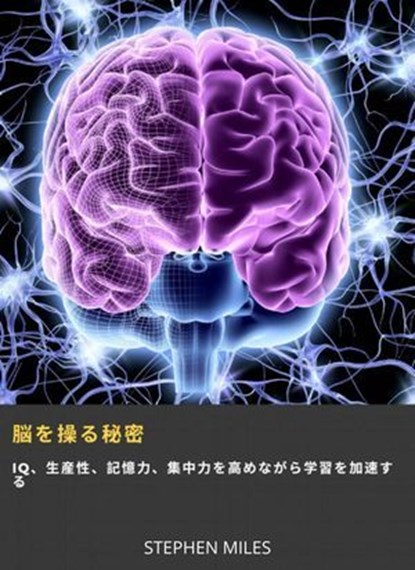 脳を操る秘密, Stephen Miles - Ebook - 9781667478784