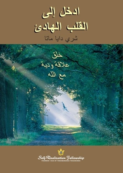 ادخل إلى القلب الھادئ (Enter the Quiet Hea, Sri Daya Mata - Paperback - 9781685682798