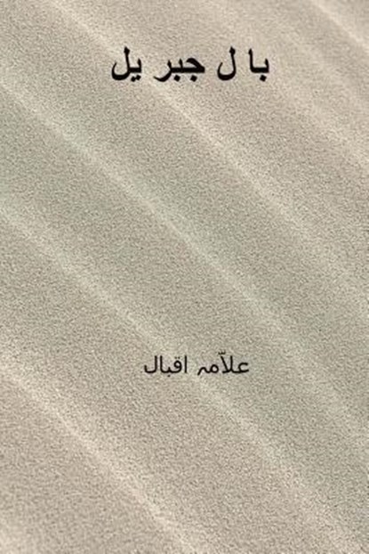 Bal-I-Jibril ( Urdu Edition ), Muhammad Iqbal - Paperback - 9781719472074