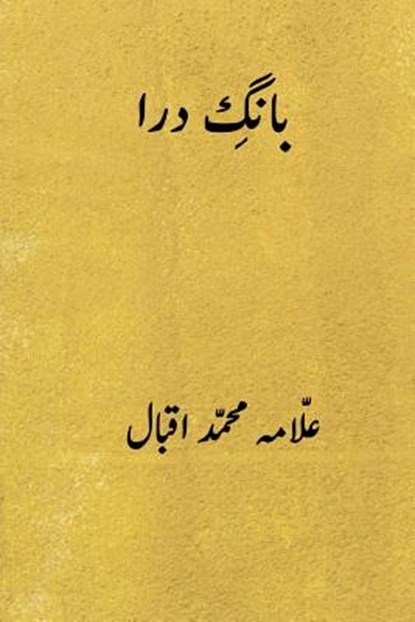 Bang-E-Dara ( Urdu Edition ), Muhammad Iqbal - Paperback - 9781720709916