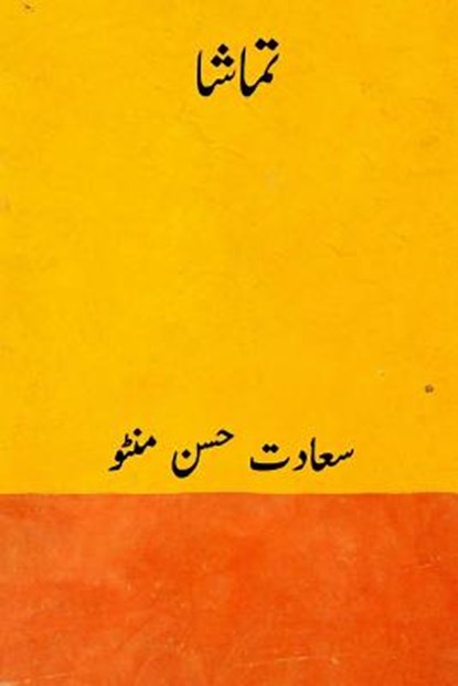 Tamasha ( Urdu Edition ), Saadat Hasan Manto - Paperback - 9781720710646