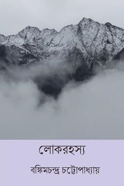Lok Rahasya ( Bengali Edition ), Bankim Chandra Chattopadhyay - Paperback - 9781722412791