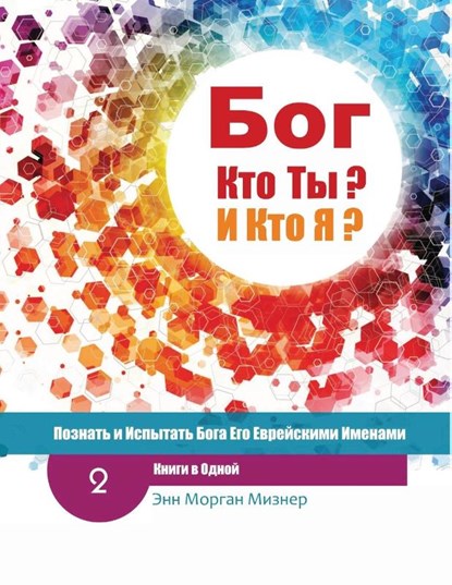 (Russian) God Who Are You? AND Who Am I? - 2nd-Edition, Ann Morgan Miesner - Paperback - 9781733493338