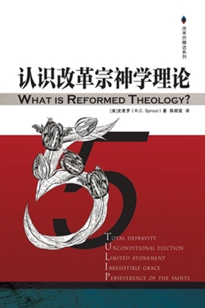 &#35748;&#35782;&#25913;&#38761;&#23447;&#31070;&#23398;&#29702;&#35770; What is Reformed Theology, Robert Charles Sproul - Paperback - 9781734280807