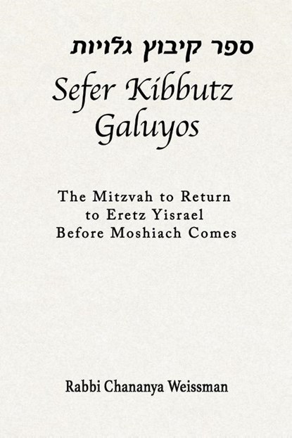Sefer Kibbutz Galuyos, Chananya Weissman - Paperback - 9781735413822