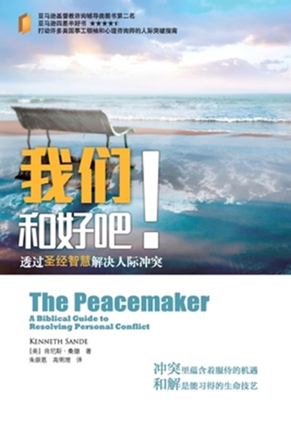 &#25105;&#20204;&#21644;&#22909;&#21543; The Peacemaker, Kenneth Sande - Paperback - 9781736381656
