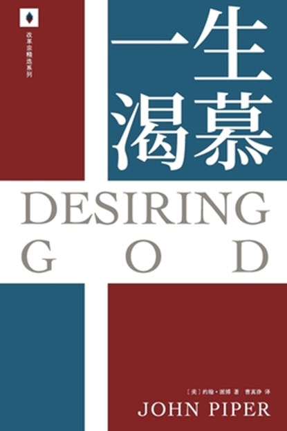 &#19968;&#29983;&#28212;&#24917; Desiring God, John Piper - Paperback - 9781736381670