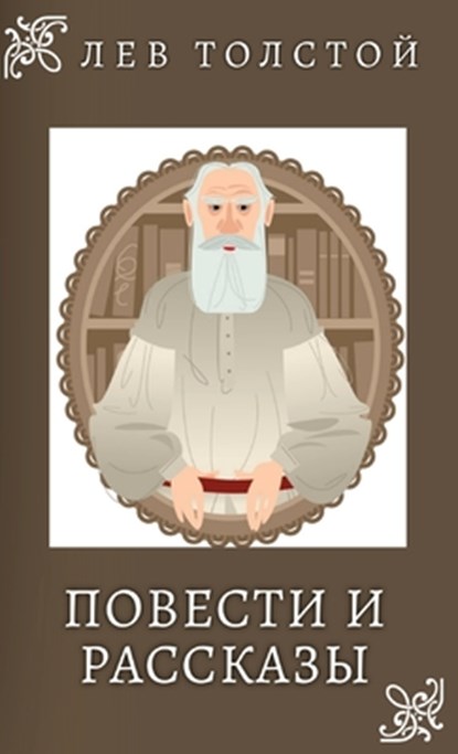 &#1051;&#1077;&#1074; &#1058;&#1086;&#1083;&#1089;&#1090;&#1086;&#1081;. &#1055;&#1086;&#1074;&#1077;&#1089;&#1090;&#1080; &#1080; &#1056;&#1072;&#108, Lev Tolstoy - Gebonden - 9781763847651