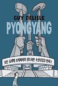 Pyongyang | Guy Delisle | 