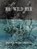 RE: Wild Her, Shannon Webb-Campbell - Paperback - 9781771669337