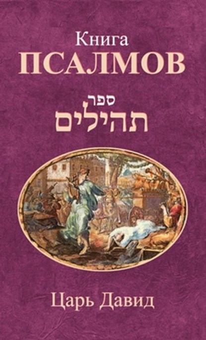 Книга Псалмов,  Давид - Gebonden - 9781772281729