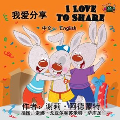 I Love to Share (Mandarin English Bilingual Kids Book), Shelley Admont - Ebook - 9781772683592