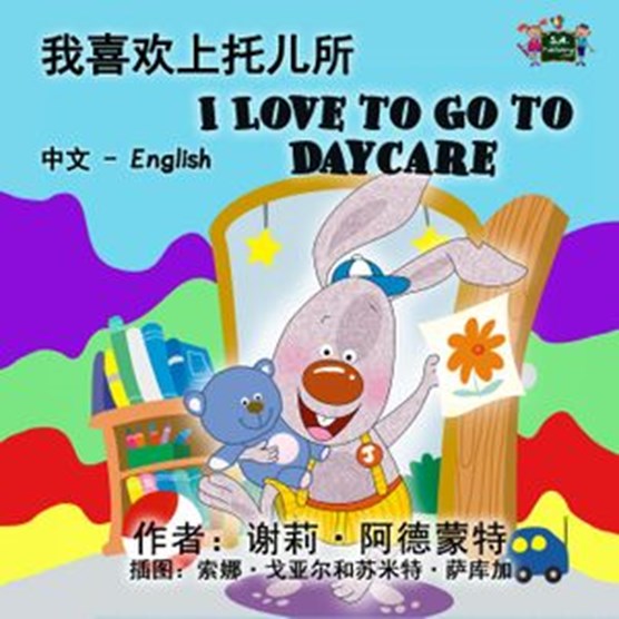 ??????? I Love to Go to Daycare (Bilingual Mandarin Kids Book)