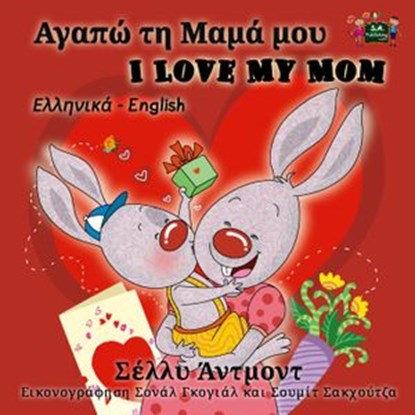 Αγαπώ τη Μαμά μου I Love My Mom (Bilingual Greek Children's Book), Σέλλυ Άντμοντ - Ebook - 9781772689457