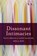 Dissonant Intimacies, Srila Roy - Paperback - 9781776149902