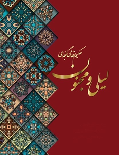 لیلی و مجنون, Nizami Ganjavi - Gebonden - 9781778921315