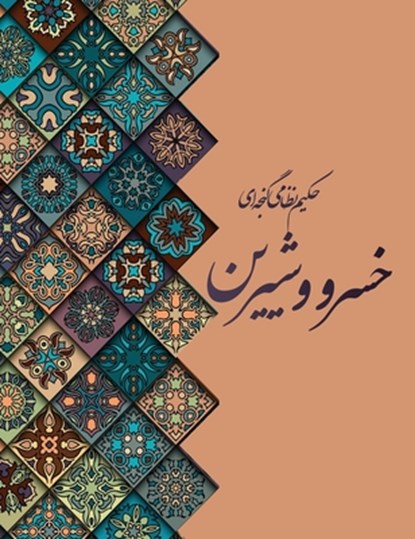 خسرو و شیرین, Nizami Ganjavi - Gebonden - 9781778922558