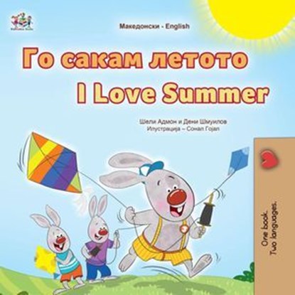 Го сакам летото I Love Summer, Shelley Admont ; Danny Shmuilov ; KidKiddos Books - Ebook - 9781779595331