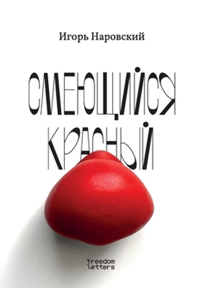 &#1057;&#1084;&#1077;&#1102;&#1097;&#1080;&#1081;&#1089;&#1103; &#1082;&#1088;&#1072;&#1089;&#1085;&#1099;&#1081;, &#1053;&#1072;&#1088;&#1086;&#1074;&#108 - Paperback - 9781779680051
