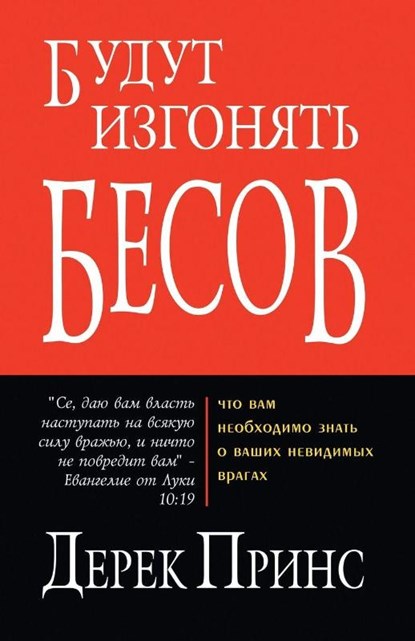 They Shall Expel Demons - RUSSIAN, Derek Prince - Paperback - 9781782630531