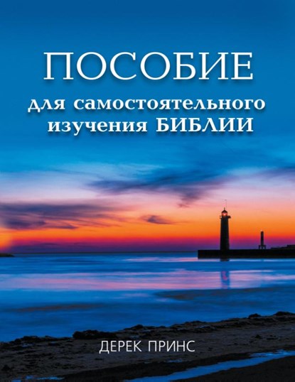 Self Study Bible Course (Russian), Derek Prince - Paperback - 9781782630548