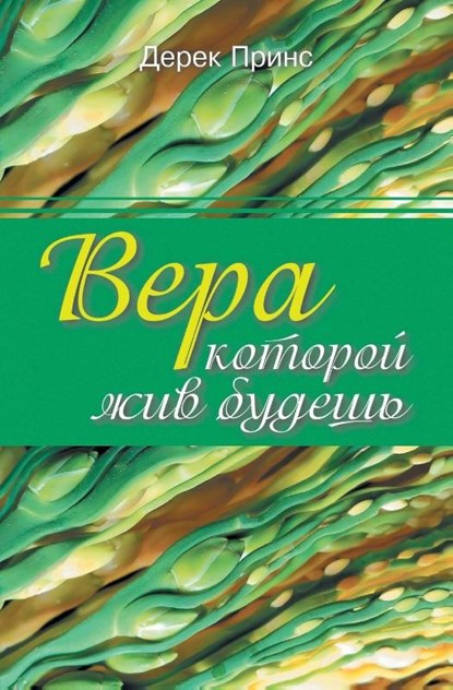 Faith to Live By (Russian), Derek Prince - Paperback - 9781782630579