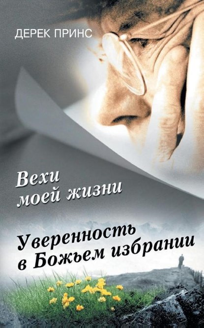 Pages from My Life's Book (Russian), Derek Prince - Paperback - 9781782630593