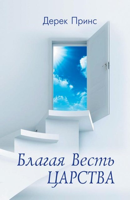 Good News of the Kingdom (Russian), Derek Prince - Paperback - 9781782630654