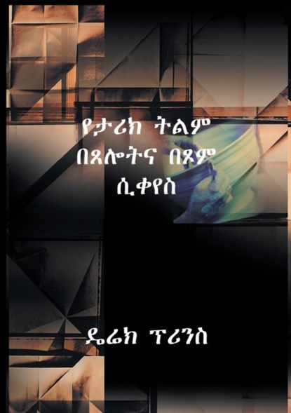 Shaping History Through Prayer and Fasting (Amharic), Derek Prince - Paperback - 9781782632177