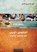 Self Study Bible Course (Arabic), Derek Prince - Paperback - 9781782634089