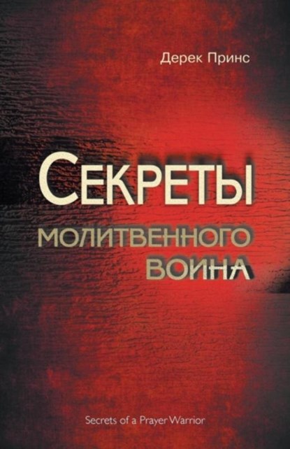 Secrets of a Prayer Warrior (Russian), Derek Prince - Paperback - 9781782634522
