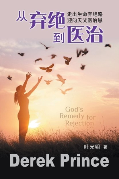 God's Remedy for Rejection (Mandarin Chinese), Derek Prince - Paperback - 9781782636410