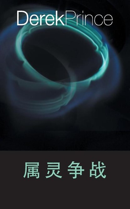 Spiritual Warfare (Chinese), Derek Prince - Paperback - 9781782636588