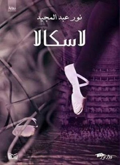 لاسكالا, نور عبد المجيد - Ebook - 9781794013131