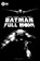 Batman: Full Moon, Rodney Barnes ; Stevan Subic - Gebonden - 9781799501336