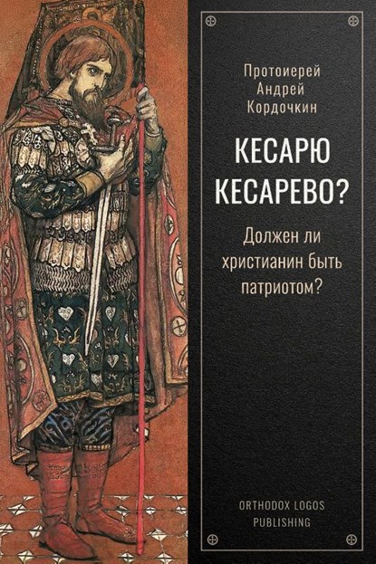 Кесарю кесарево? Должен ли христианин быть патриотом?, Onbekende Priester - Paperback - 9781804842386