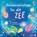 In de zee, Anna Milbourne - Gebonden - 9781806070435