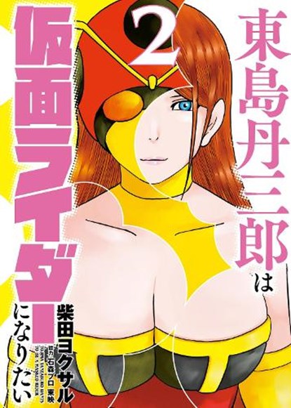 Tojima Wants to be a Kamen Rider Vol.2, Yokusaru Shibata - Paperback - 9781806185078