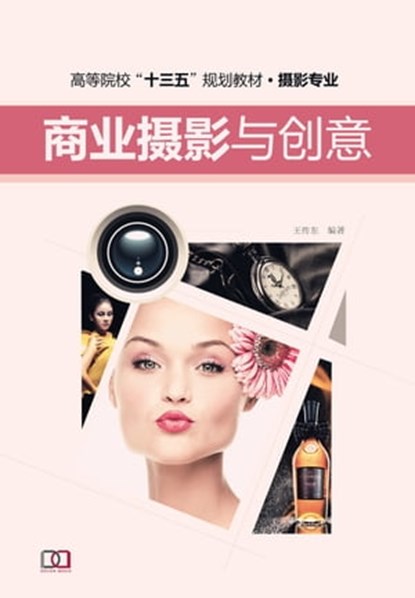商业摄影与创意, 王 传东 - Ebook - 9781838650674