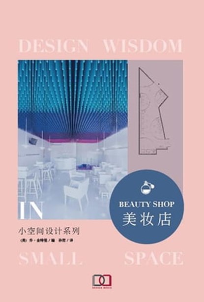 小空间设计系列: 美妆店, 乔恩 金特里 - Ebook - 9781838650711