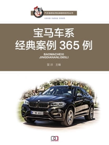 宝马车系经典案例365例, 裴 训 - Ebook - 9781838650803