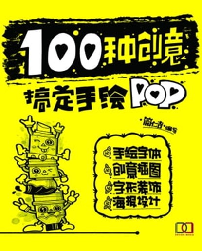 100种创意搞定手绘, 简 仁吉 - Ebook - 9781838650858