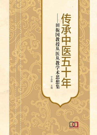传承中医五十年：田振国教授从医从教学术思想集, 于 永铎 - Ebook - 9781838650865