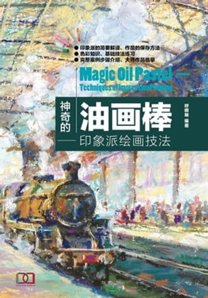 神奇的油画棒：印象派绘画技法, 呼 啊呦 - Ebook - 9781838650896