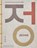 Jeong, Hyo Jung Lee ; Teo Yang ; Beth McKillop - Paperback - 9781838669454