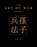 The Art of War Journal, James Trapp - Gebonden - 9781838861018