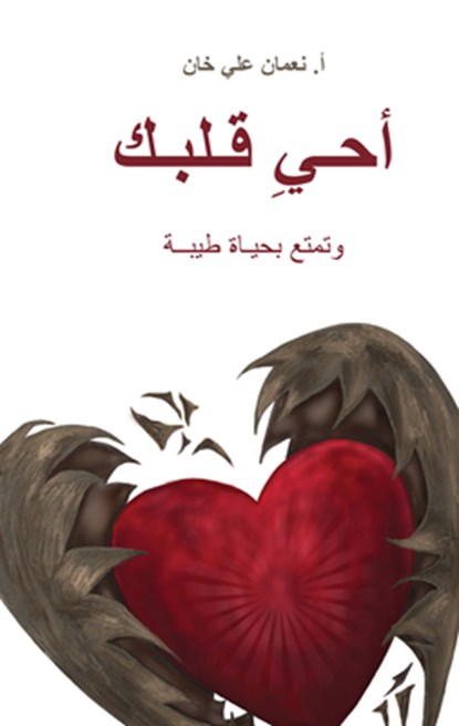 (Revive Your Heart), Nouman Ali Khan - Paperback - 9781847742292