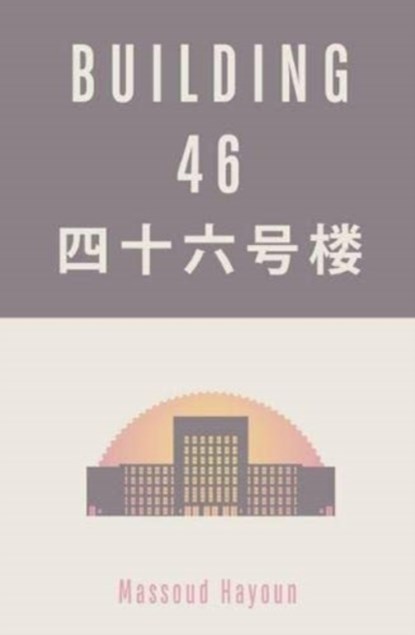 Building 46, Massoud Hayoun - Paperback - 9781850773450