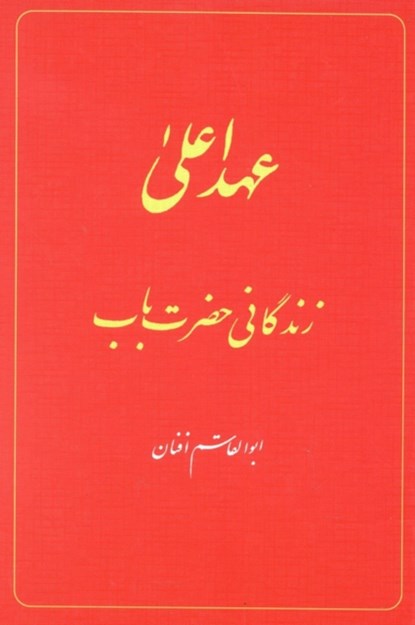 The Babi Dispensation: The Life of the Bab (in Persian) Ahd-i A'la: Zindiganiy-i Hazrat-i Bab, Abu'l-Qasim Afnan - Gebonden - 9781851682553